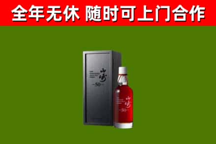 眉县区烟酒回收50年山崎洋酒.jpg